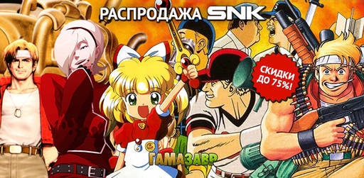 Цифровая дистрибуция - Распродажа SNK